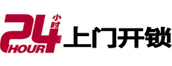 霍邱24小时锁行